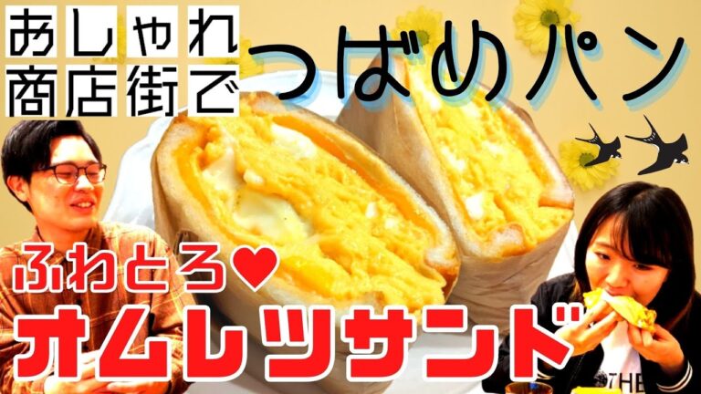 【名古屋グルメ】大人気つばめパンのオムレツサンド！ふわとろ卵に感動！【SAKUMACHI商店街③】