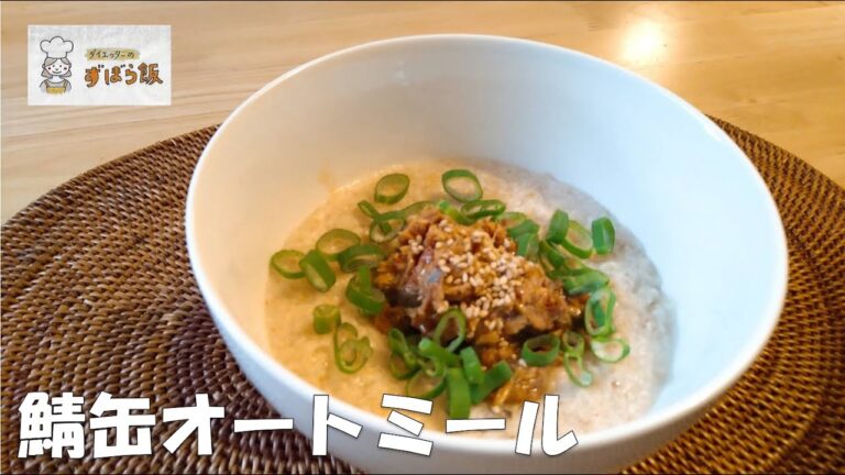 #181 【１月のオートミール料理】鯖の味噌煮缶でお手軽オートミール！！ / Oatmeal Cooking with Canned Mackerel