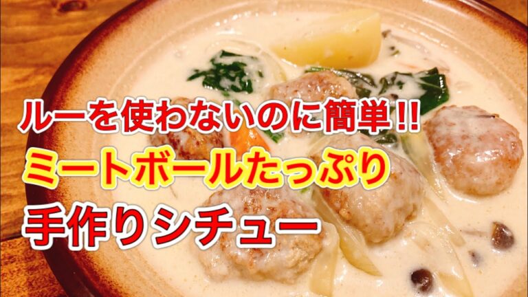 ゴロゴロミートボール！ルー不要かんたんクリームシチュー【さくっと簡単料理 #660】