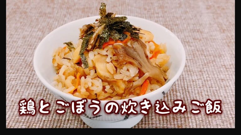 鶏とごぼうの炊き込みご飯(3〜4人分)