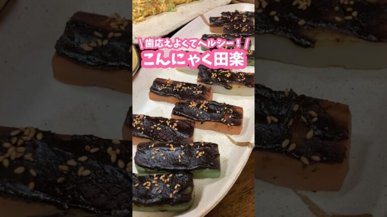 歯応えよくてヘルシー🍢酒のつまみにも◎こんにゃく田楽 #家庭料理 #料理動画 #こんにゃく #ヘルシーレシピ