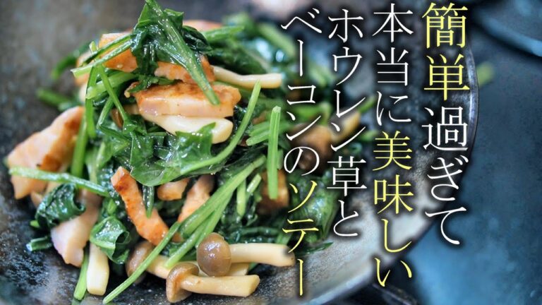 【ほうれん草とベーコンのソテー】誰でも簡単！やみつきになるレシピ！