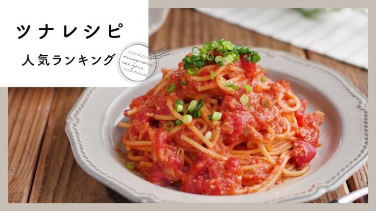 【ツナレシピ】人気ランキングTOP10！お手軽おいしい♪｜macaroni（マカロニ）
