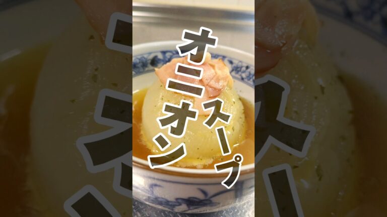 レンジで簡単！丸ごとオニオンスープ！#簡単レシピ #スープ #玉ねぎ