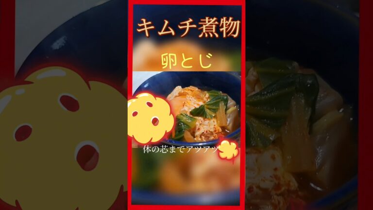 腸活ダイエットレシピ！残り野菜でキムチの卵とじスープ 汁まで旨い☆#料理動画 #キムチスープ #玉子とじ #玉子料理 #キムチレシピ #節約レシピ #簡単レシピ #時短レシピ #ダイエットごはん