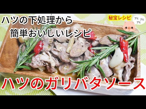 簡単 おつまみ ハツ炒めガーリックバター//How to make chiken hearts