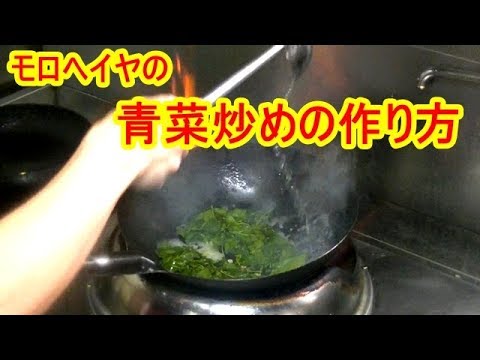 青菜炒めの作り方（モロヘイヤ）stir-fried  green leaves