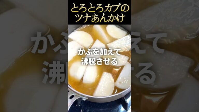 カブがとろっとろで美味い！ツナのあんかけ