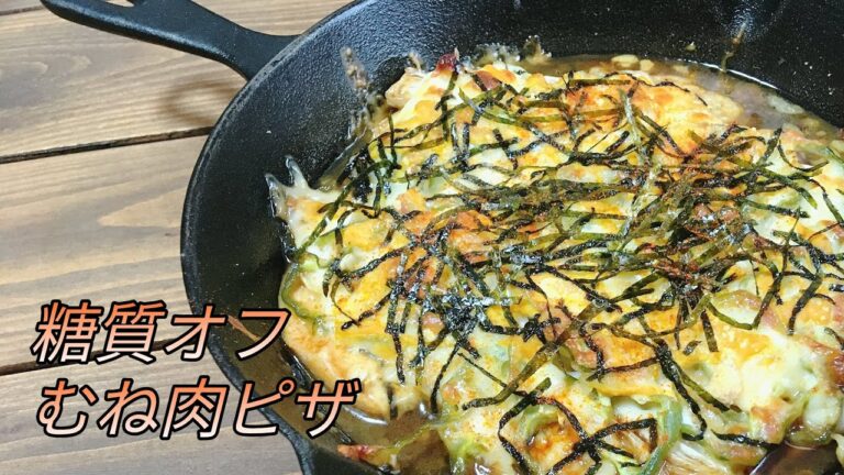 【生地なしで糖質制限】鶏むね肉の照りマヨピザ の作り方