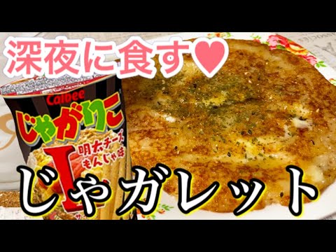 【じゃガレット】深夜にバズレシピ♥BGMなし♪帰宅後作って食すだけ！
