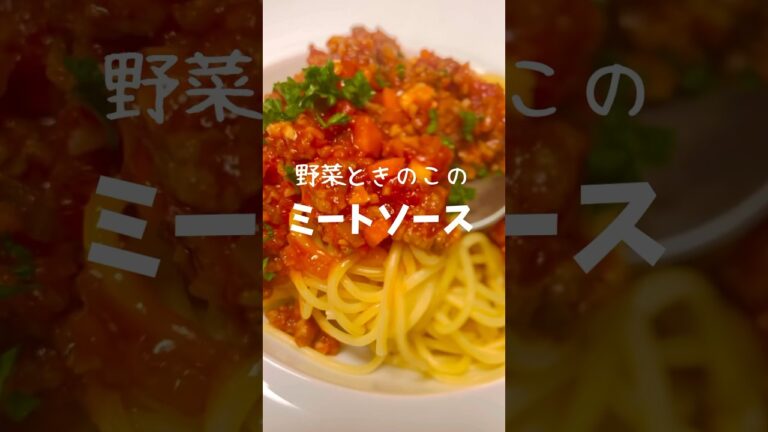 【野菜ときのこタ〜ップリ！】簡単で美味しいミートソースの作り方