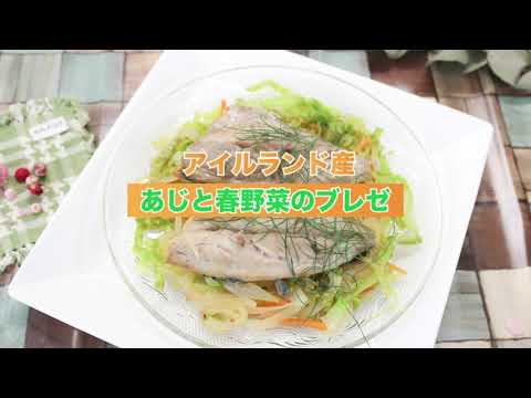 あじと春野菜のブレゼ　 Braised Irish Horse Mackerel