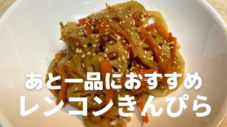 レンコンきんぴらの作り方・レシピ　副菜！常備菜！あと一品におすすめ