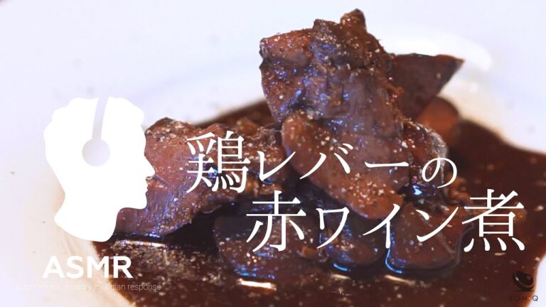 ASMR - ほったらかしの低温調理で絶品！クリーミーな鶏レバーの赤ワイン煮