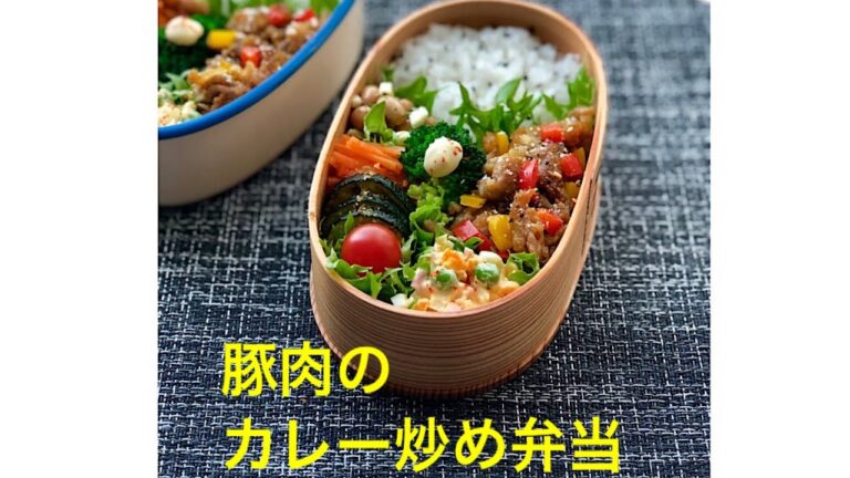 豚肉のカレー炒め弁当〜作り方と詰め方動画