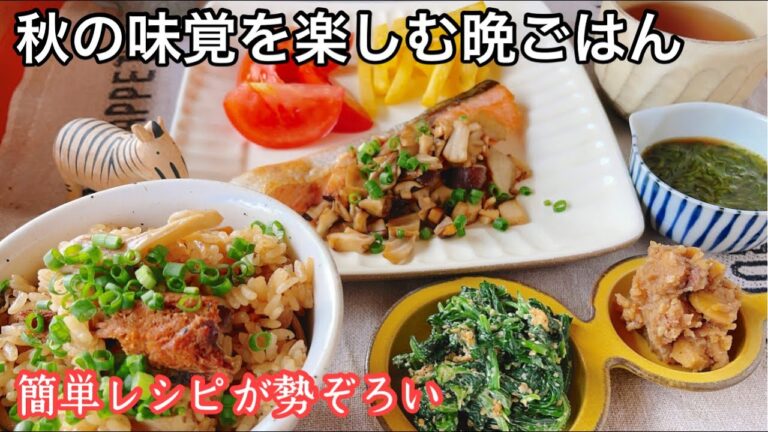 【夕飯 #6】秋メニュー満載！適量で簡単な夕食作り｜炊き込みご飯｜じゃがいもの大好きな食べ方