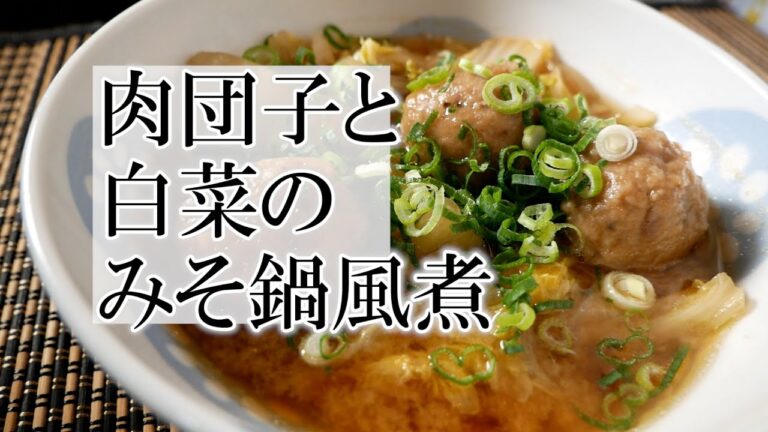 肉団子と白菜のみそ鍋風煮の作り方　覚えておきたい家庭料理