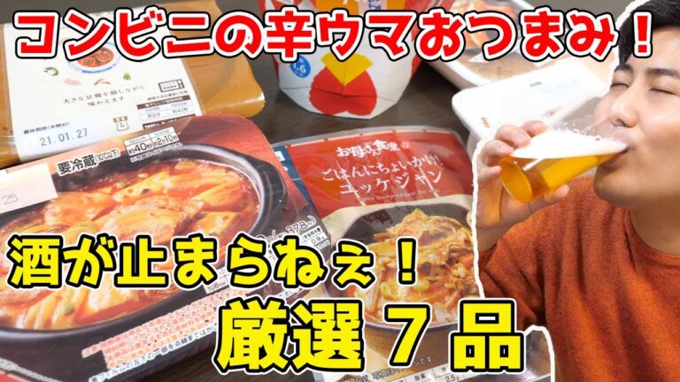ビール党が選ぶ辛ウマおつまみ7選で、酒が止まらねぇ！！！