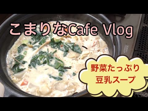 野菜たっぷり豆乳スープ＃豆乳スープ＃野菜のスープ＃具沢山