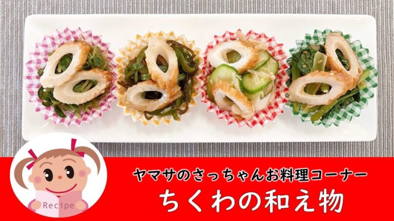 ちくわの和え物【ヤマサのさっちゃんお料理コーナー #59】ヤマサ蒲鉾