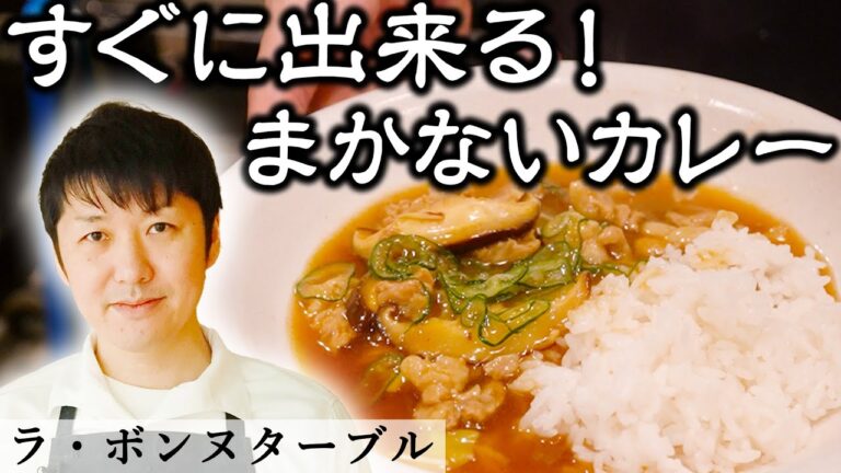 フレンチシェフの超オススメ賄いカレー｜ラ・ボンヌターブル｜【和風カレー】【カレーライス】