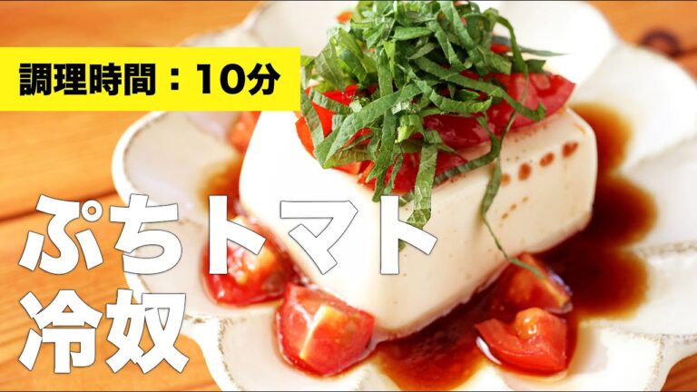 【大葉】ぷちトマト冷奴【ポン酢タレ】