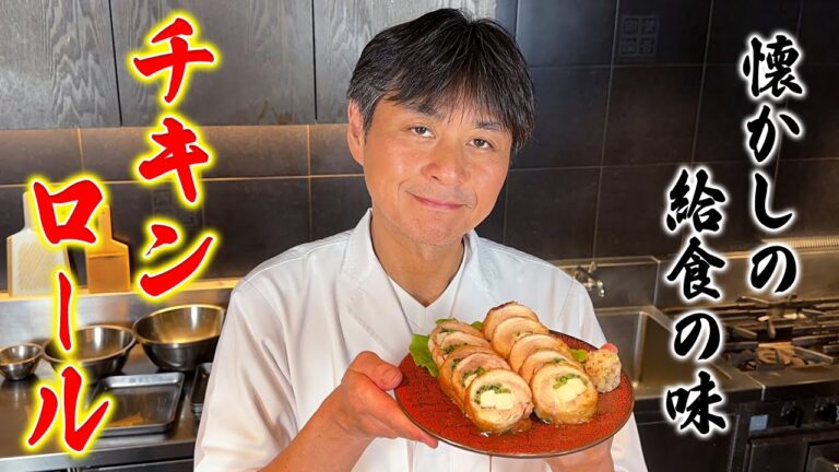 懐かしの給食を笠原流にアレンジ！しっとりジューシー【チキンロール】