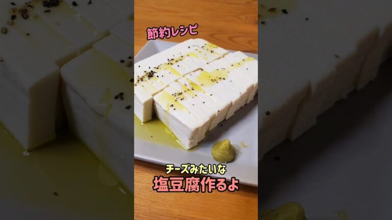 【節約/簡単レシピ】チーズみたいな塩豆腐作るよ#cooking#recipe#shorts