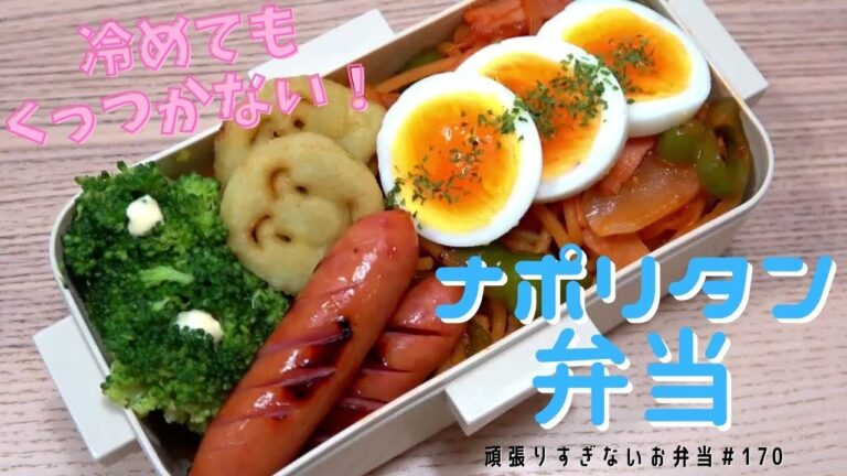 簡単！！冷めてもくっつかないナポリタン弁当【頑張りすぎないお弁当作り#170】