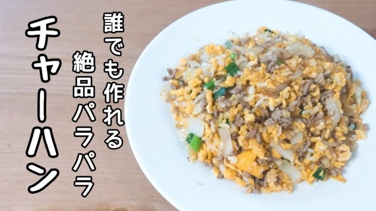 【手軽】誰でもできる！パラパラチャーハンのコツ