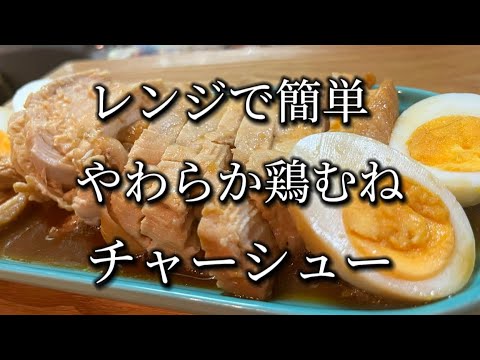 【簡単レンジ調理】やわらか鶏むねチャーシュー
