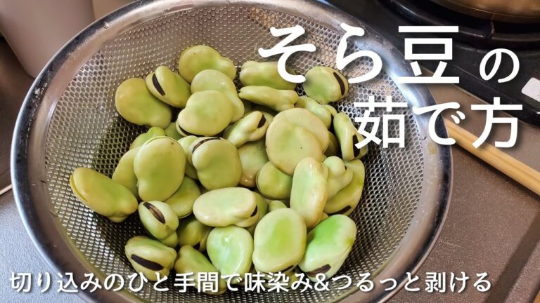 【簡単】そら豆の茹で方