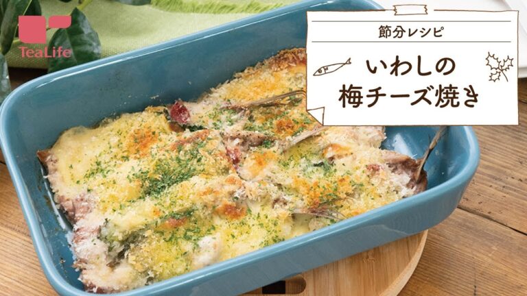 【節分レシピ】いわしの梅チーズ焼き