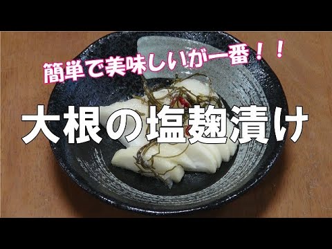 【超簡単】大根の塩麹漬け「簡単で美味しいが一番！！」