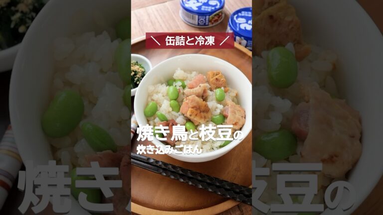 【焼き鳥と枝豆の炊き込みごはん】 #缶詰 #缶詰レシピ #焼き鳥 #焼き鳥の缶詰 #枝豆 #冷凍枝豆 #鶏肉 #包丁要らず #時短  #炊き込みご飯 #炊飯器調理 #炊飯器 #shorts