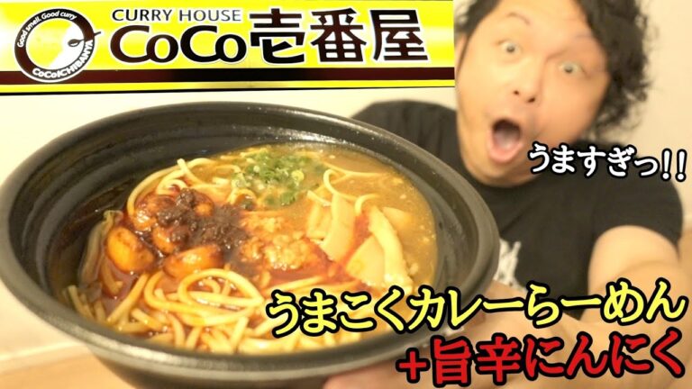 【CoCo壱番屋】ココイチにカレーラーメンがあることをご存知ですか？？【旨辛にんにく最強！】