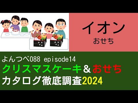 よんつべ088 ep14　イオン：おせち【クリスマスケーキ＆おせちカタログ徹底調査2024】