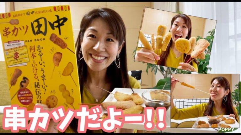 本まである！！串カツ田中 おうちで堪能♡おひとりさま串カツパーチー