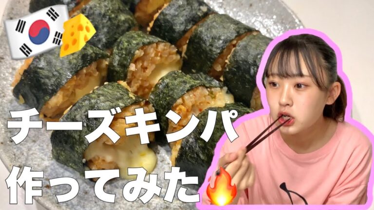【韓国】チーズキンパ作ってみた！🧀【シンジョンキンパ】