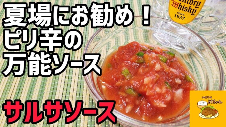 簡単に作れる！夏にピッタリのピリ辛のサルサソース！