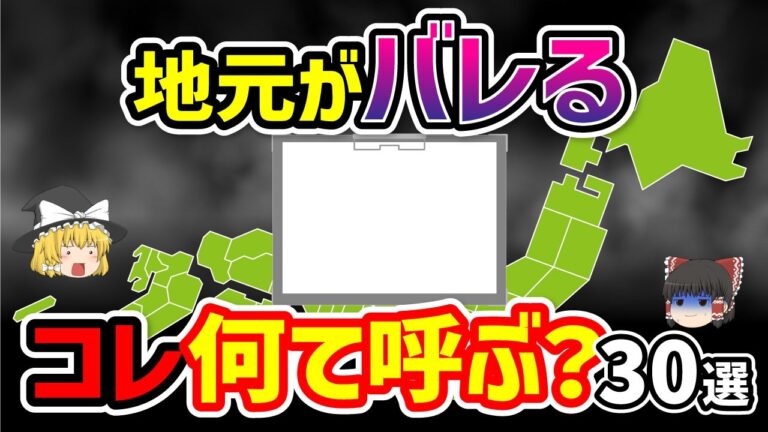 【日本地理】あなたの出身地は○○県ですね。コレの呼び方で地元がバレるもの怒涛の30選徹底解説！ 【日本地理 / ゆっくり地理 / 都道府県 / ゆっくり解説】