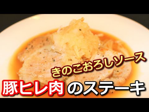 【高たんぱく低カロリー】豚ヒレ肉のきのこおろしソースステーキ Pork tenderloin steak【筋トレ飯|食事】