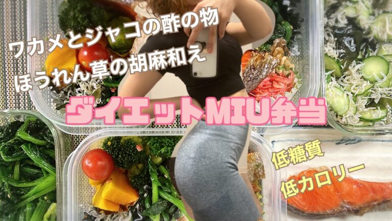 【ダイエットMIU弁当】5分で出来るおかず！ワカメとジャコと胡瓜の酢の物！ほうれん草の胡麻和え！鮭の塩焼き！