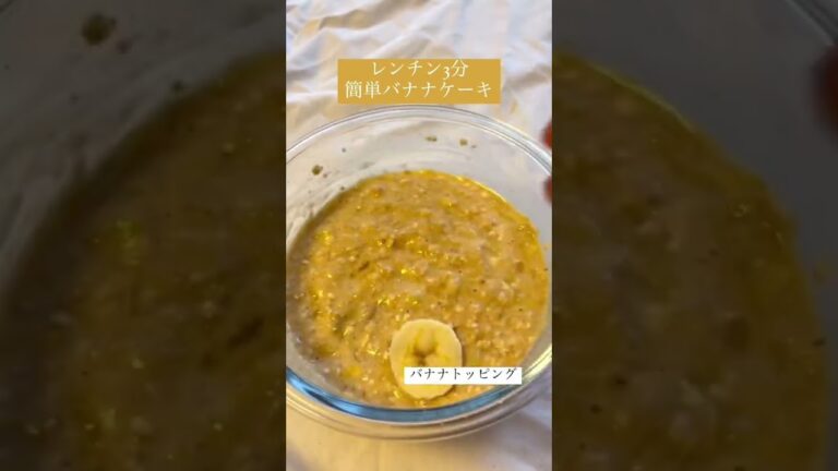 材料5つ‼️レンチン3分‼️砂糖不使用‼️レンチンバナナケーキ🍌#オートミール #ダイエット #糖質制限 #料理 #バナナケーキ