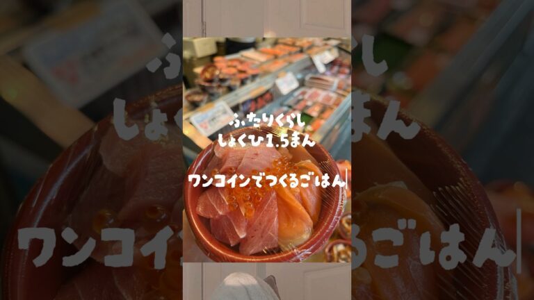 🧺ほぼワンコインで作るご飯🧺#food  #ワンコイン #お弁当　#時短レシピ　#給食　#お金　#簡単　 #レシピ #献立　#節約レシピ #同棲 #栄養士 #節約   #家計簿  #買い物