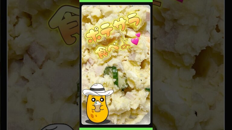 じゃがいもで何作る？🤗#ポテトサラダ #shorts