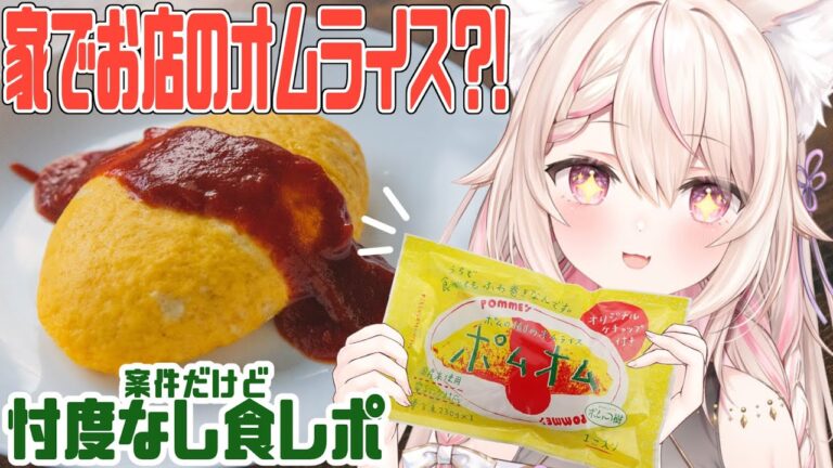【超美麗３D】ポムの樹さんの冷凍オムライスレビュー!! 初見さん大歓迎✨