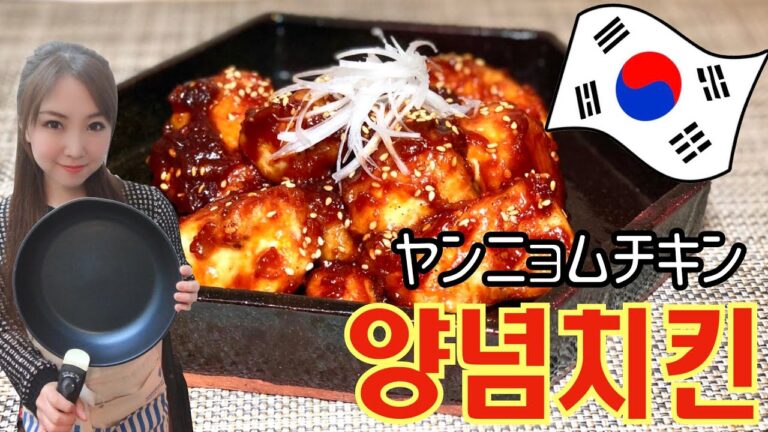【양념치킨】激うま‼ヤンニョムチキン‼
