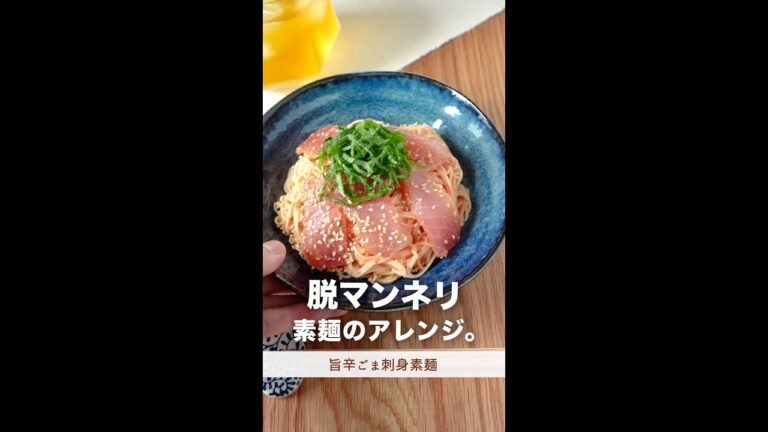 素麺を麺つゆで食べるの飽きたら...#shorts