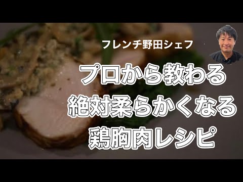 【シェフから教わる】最強柔らか！鶏胸肉レシピ（おうちで見た目も味もレストラン級）